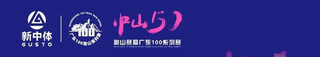 2021中山50跑山赛参赛号码查询