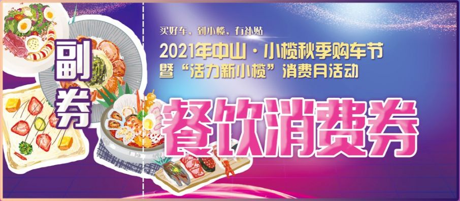 2021中山小榄秋季购车节餐饮促销费活动（时间 券面 领取指引）