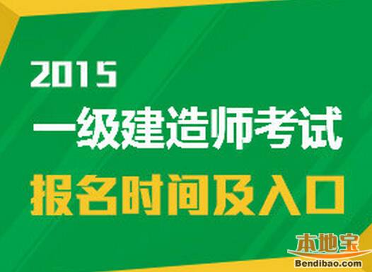 2015河南一级建造师报名时间