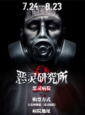 中国鬼屋第一品牌恶灵研究所-郑州站《恶灵病院》