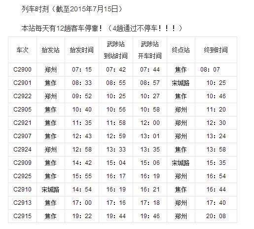列车时刻表