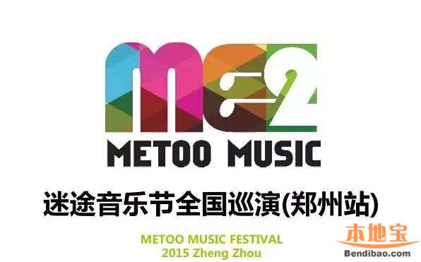 2015郑州迷途音乐节时间、地点、门票、交通指南
