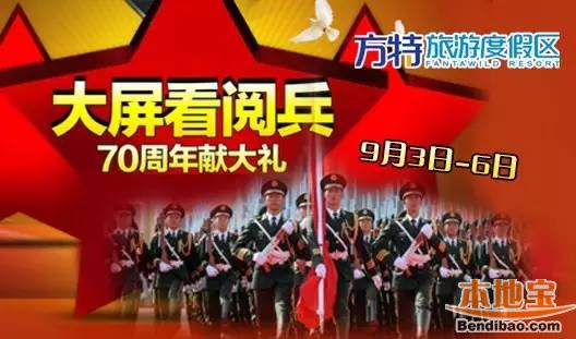 9月3日郑州方特直播阅兵式