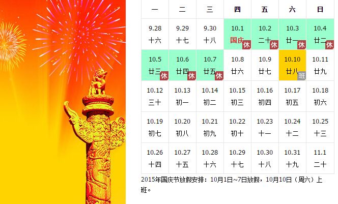 2015年国庆节放假时间表图片