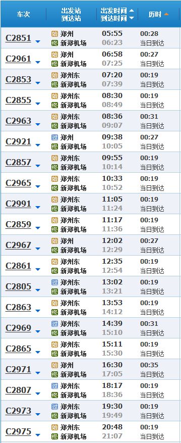 郑机城际铁路时刻表（最新）