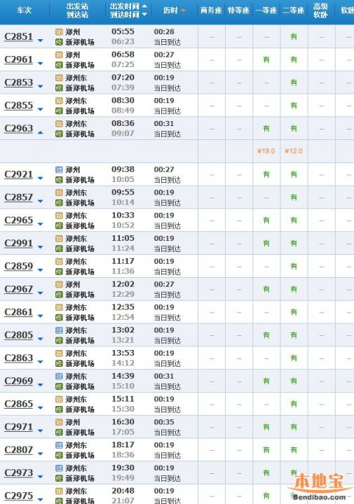 郑机城际铁路车次有哪些