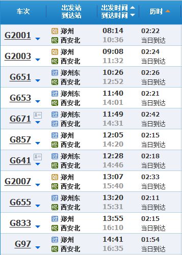 郑州到西安高铁时刻表票价站点