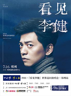 中国梦·梦之蓝「看见李健」2016全球巡演郑州站