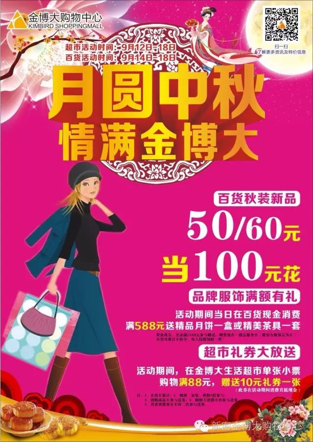 2016新密金博大购物中心中秋节优惠大放价