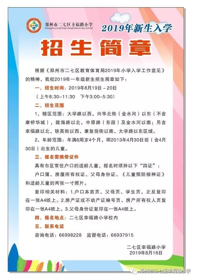 2019郑州二七区幸福路小学幼升小（划片 时间 材料）