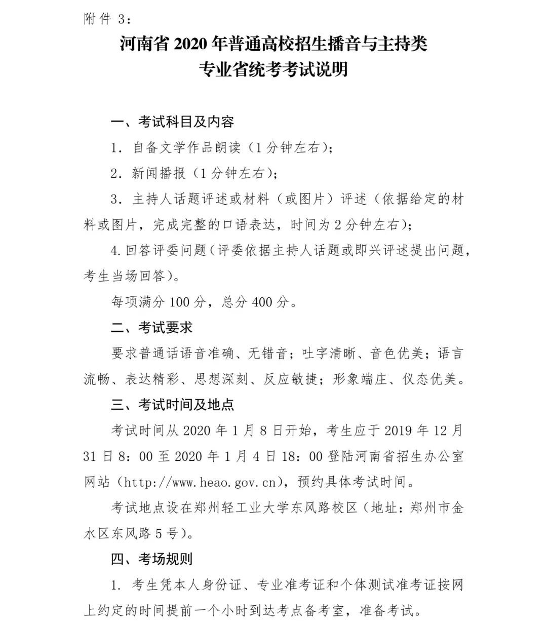 河南省2020年普通高校招生 播音与主持类专业省统考考试说明
