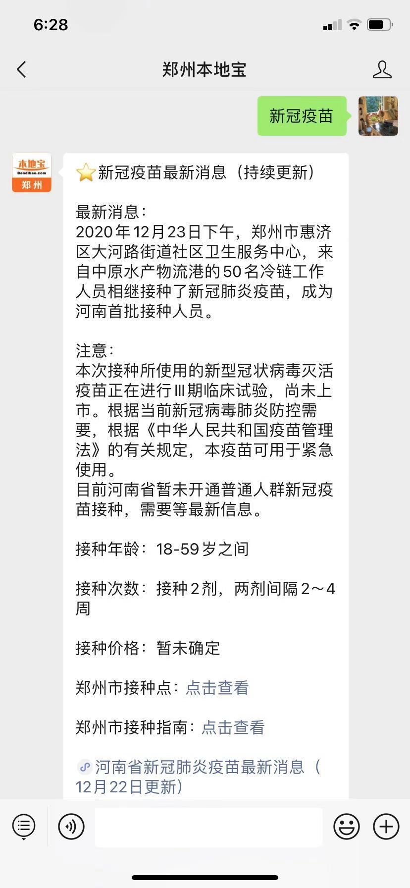 新冠疫苗 】,即可获取 河 南 省 新冠肺炎疫苗最新消息!