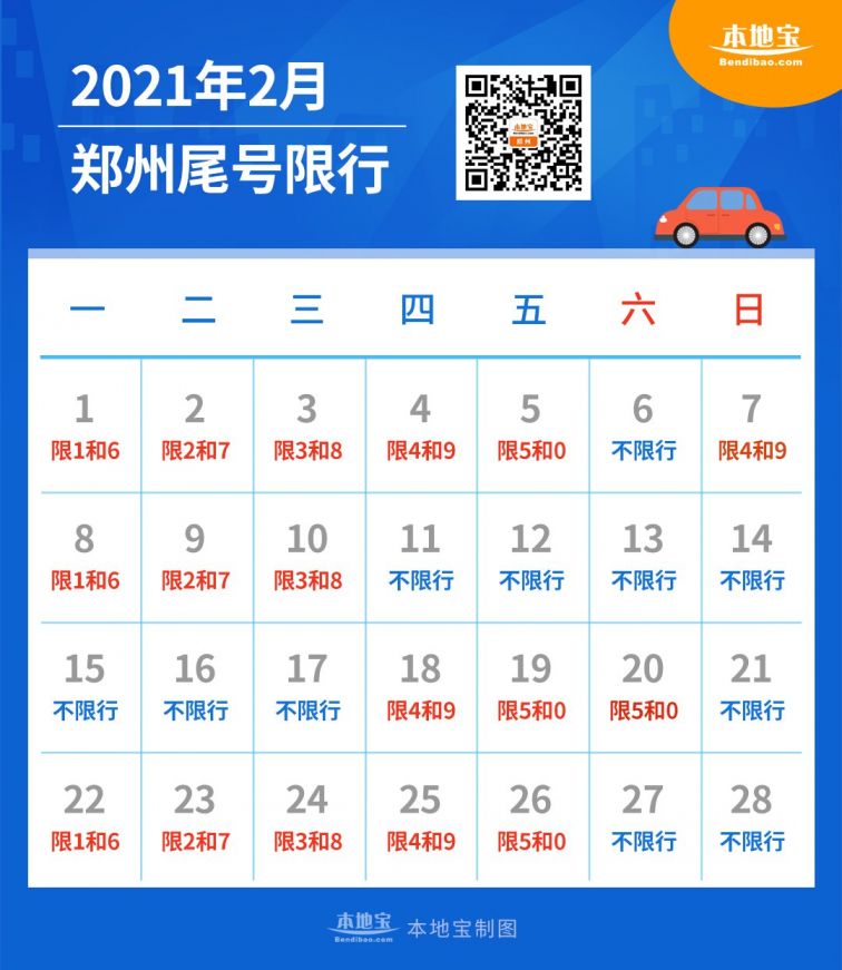 2021年2月郑州限行时间:工作日每日:7:00~21:00,法定节假日不限行