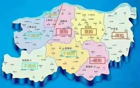 新郑市,荥阳市,中牟县;    ● 不限购区域:巩义市,登封市,上街区,新密