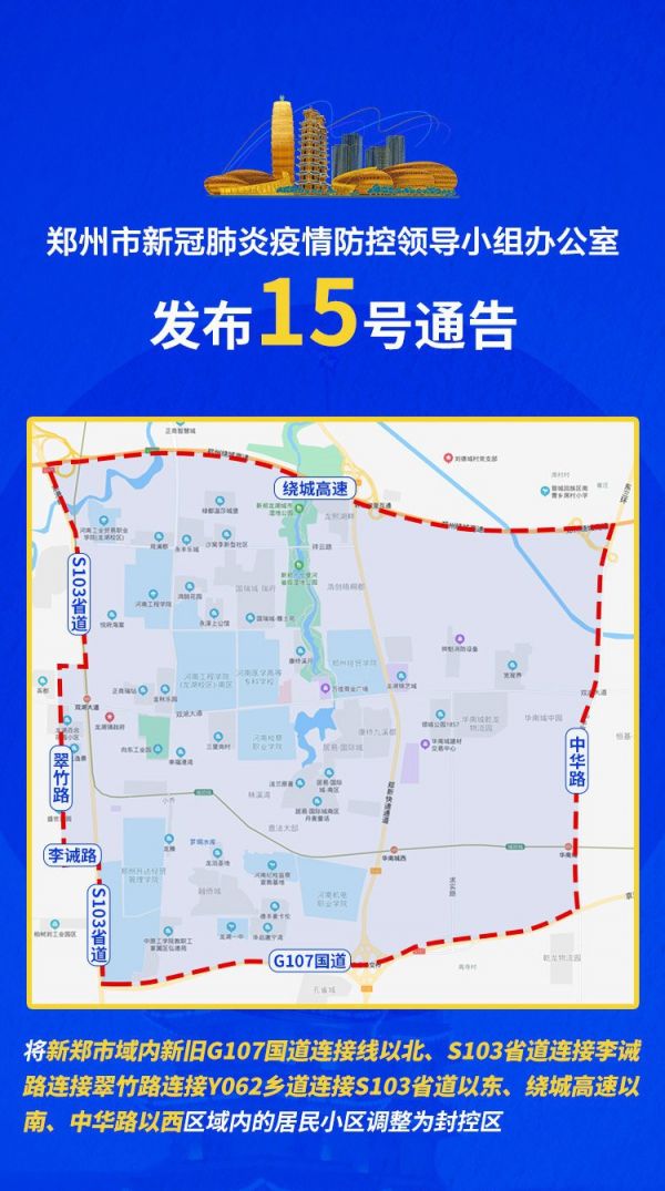 > 郑州封闭区域地图   (8月18日,郑州市发布通告解除管城回族区封控