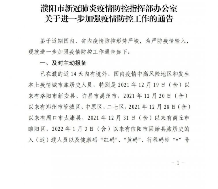 濮阳进一步加强疫情防控工作通告 郑州本地宝