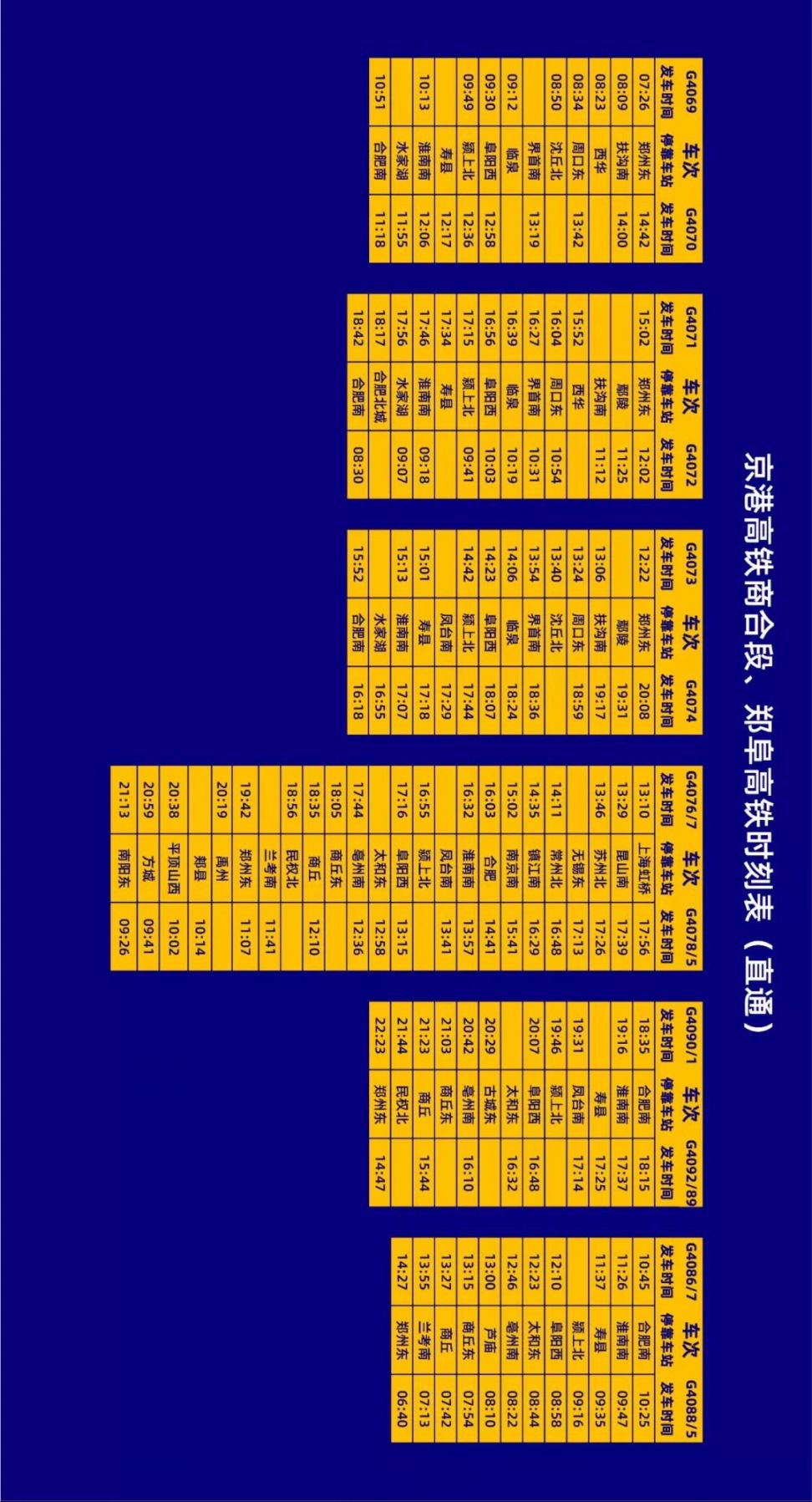 郑阜高铁时刻表最新