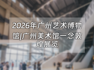 2026 “A Thought of Dunhuang” Exhibition at Guangzhou Museum of Art: image from the source article (not a photo taken on the event date)