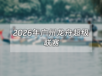 2026 Guangzhou Dragon Boat Super League: image from the source article (not a photo taken on the event date)