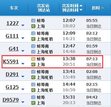 k5591次列車時刻表2016蚌埠到上海春運臨客