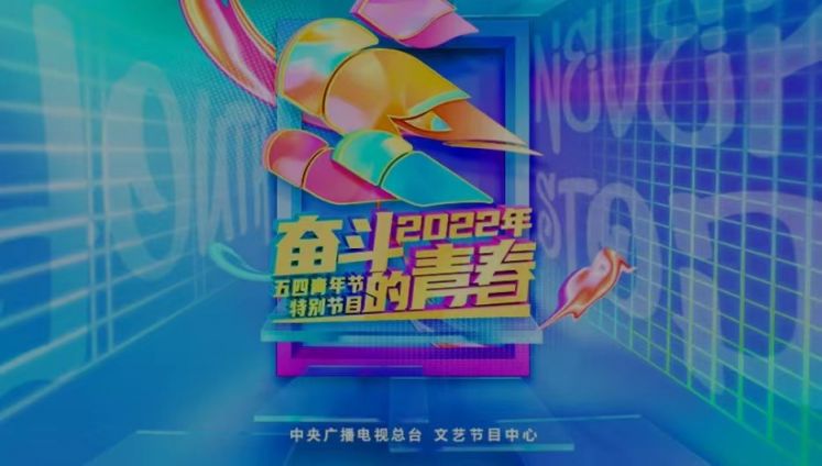 2022央视五四青年节晚会直播平台 入口 回放- 保定本地宝