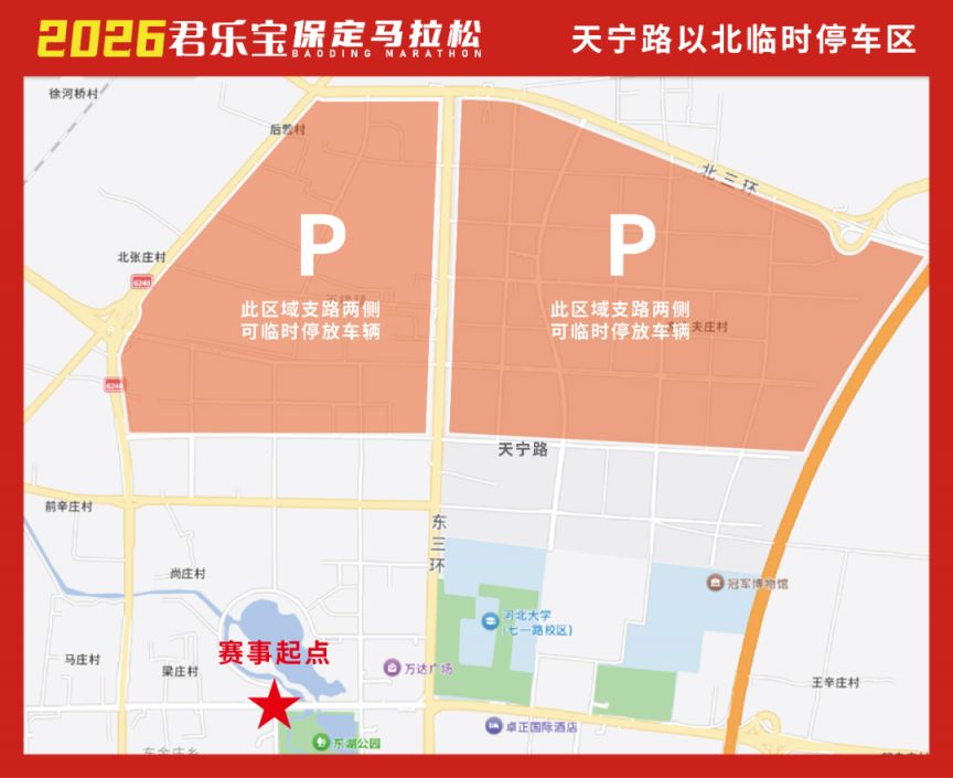 2026保定马拉松比赛当天停车区域