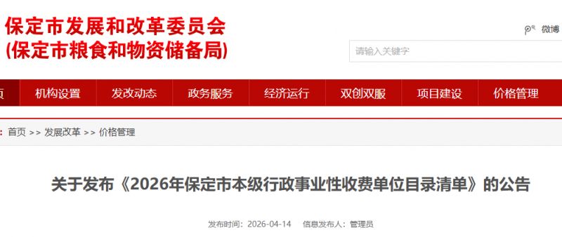 2026保定市本级行政事业性收费单位目录清单