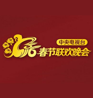 2017央視春晚節目單_2017央視晚最新消息_央視春晚小品歌曲_央視猴年