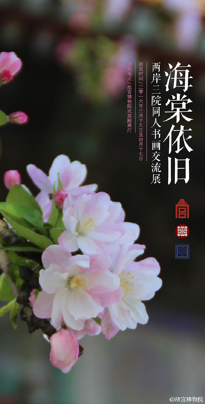 2016年北京故宫海棠依旧——两岸三院同人书画交流展详情