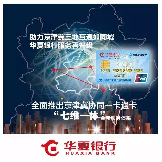 华夏银行京津冀协同一卡通功能办理使用