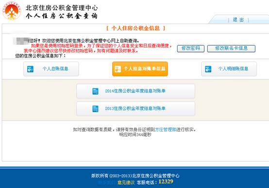 北京住房公積金查詢方法大全