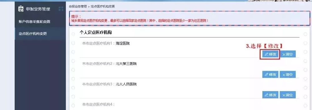北京醫保定點醫院修改變更自助操作步驟指南