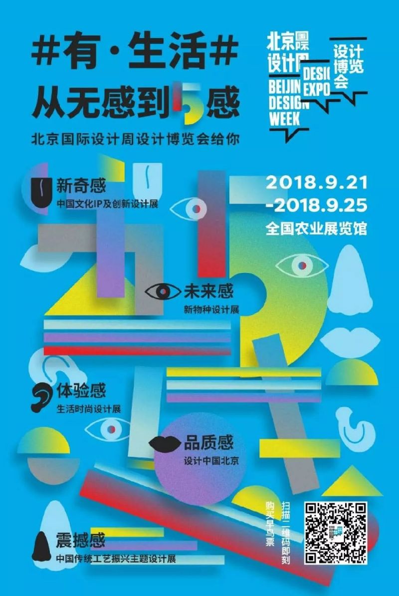 2018北京國際設計周十大主題活動介紹