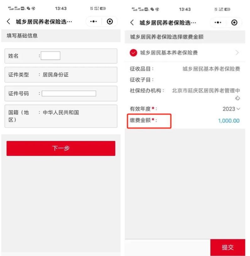 2026北京城乡居民养老保险怎么缴费？什么时候交