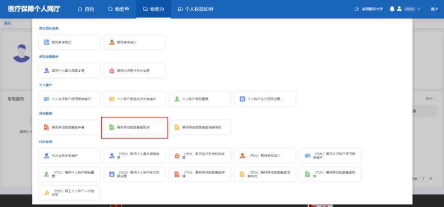 本市城乡居民 如何取消异地就医备案?