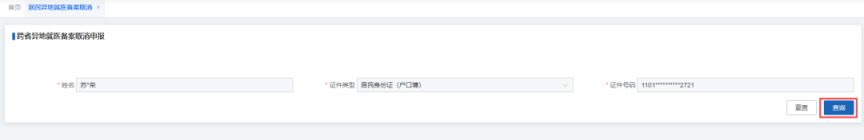 本市城乡居民 如何取消异地就医备案?