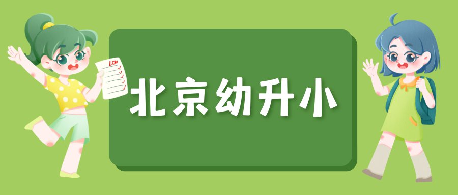 2021豐臺區幼升小入學方式單校劃片多校劃片