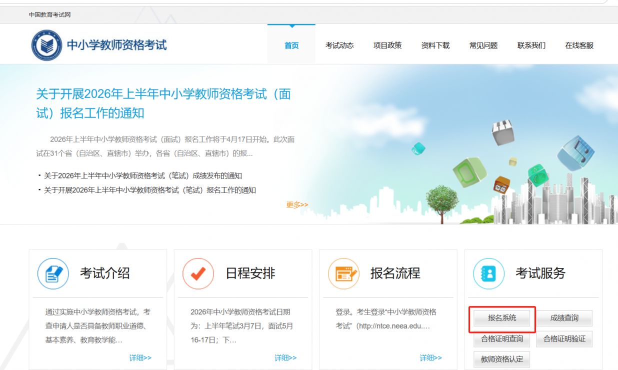 2026北京上半年中小学教师资格面试报名官网入口+报名流程图