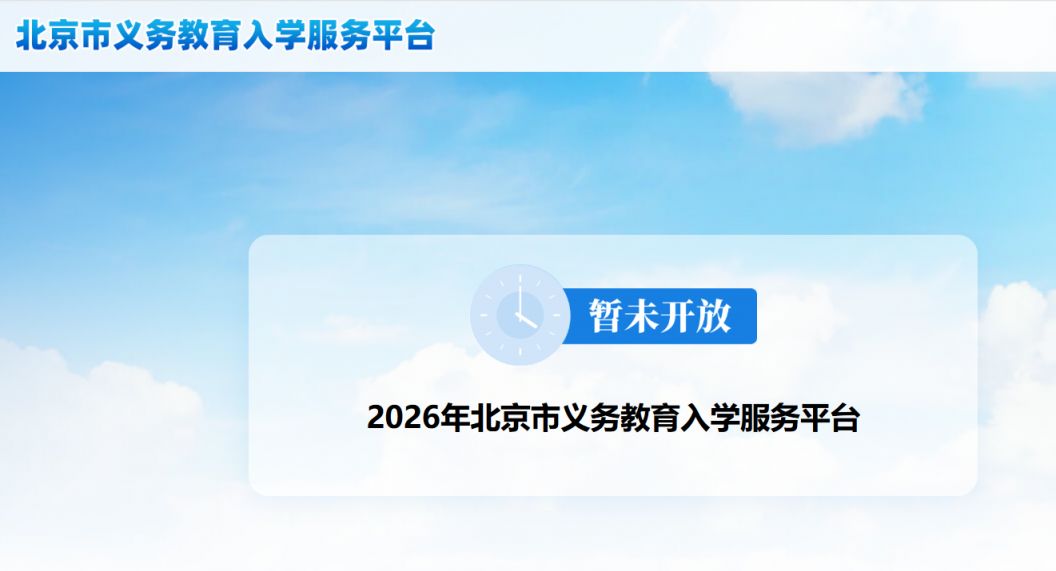 2026北京义务教育入学服务平台开通时间是几号？附官网入口