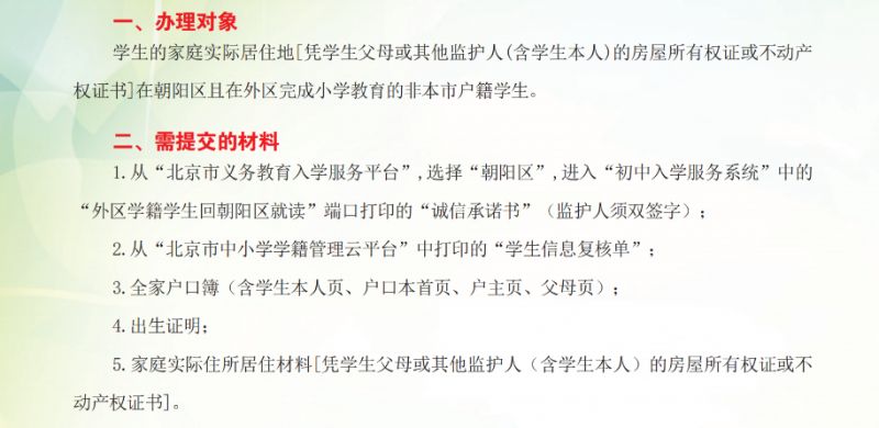 【本地资讯】2026北京朝阳区小升初需要准备什么材料（跨区+本市户籍+非本市户籍）