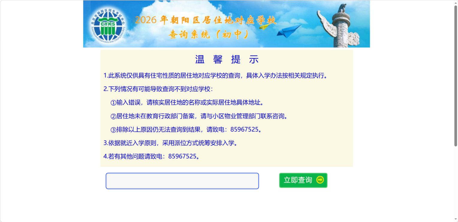 【本地资讯】2026北京朝阳区初中划片查询系统官网（http___xqcx.bjchyedu.cn_zh_）