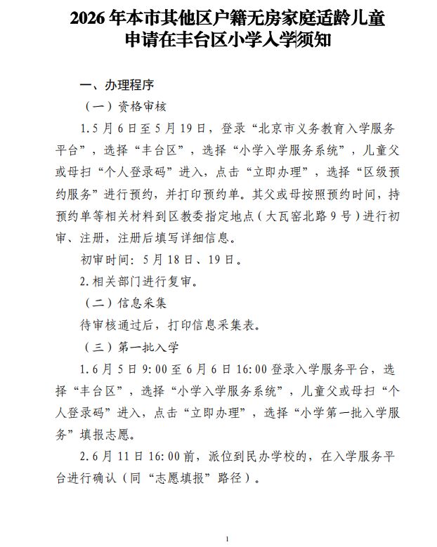 【本地资讯】2026本市其他区户籍无房家庭子女在丰台区上小学须知（办理流程+时间+材料）