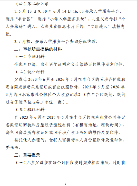 【本地资讯】2026本市其他区户籍无房家庭子女在丰台区上小学须知（办理流程+时间+材料）