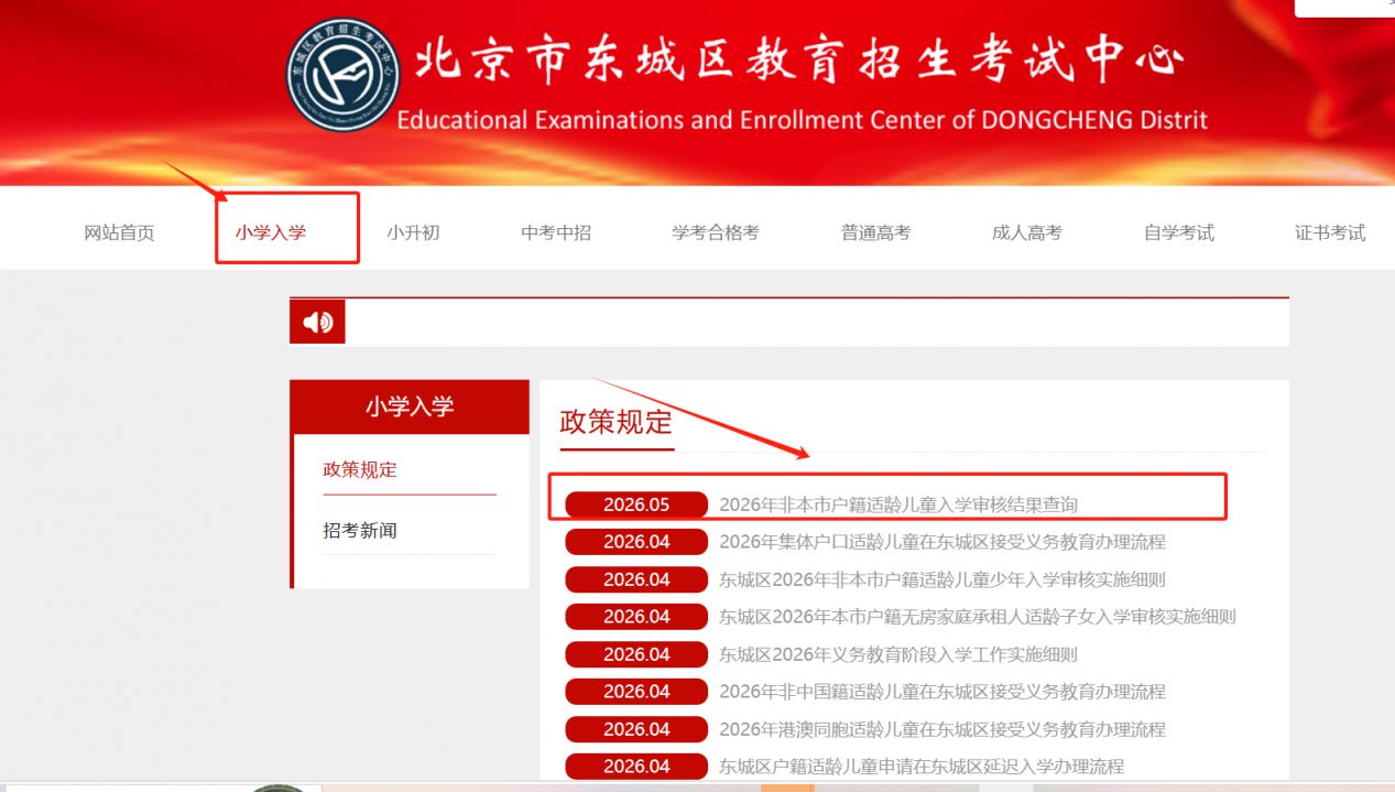 【本地资讯】2026北京市东城区非京籍幼升小入学审核结果查询入口(https___www.dcks.org.cn)