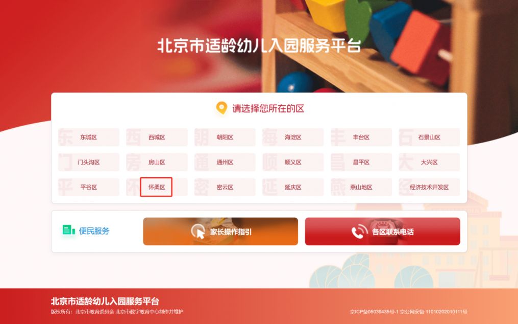 【本地资讯】2026年北京市怀柔区幼儿园网上信息采集流程及操作步骤（附图解）
