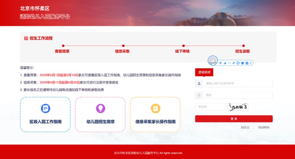 【本地资讯】2026年北京市怀柔区幼儿园网上信息采集流程及操作步骤（附图解）