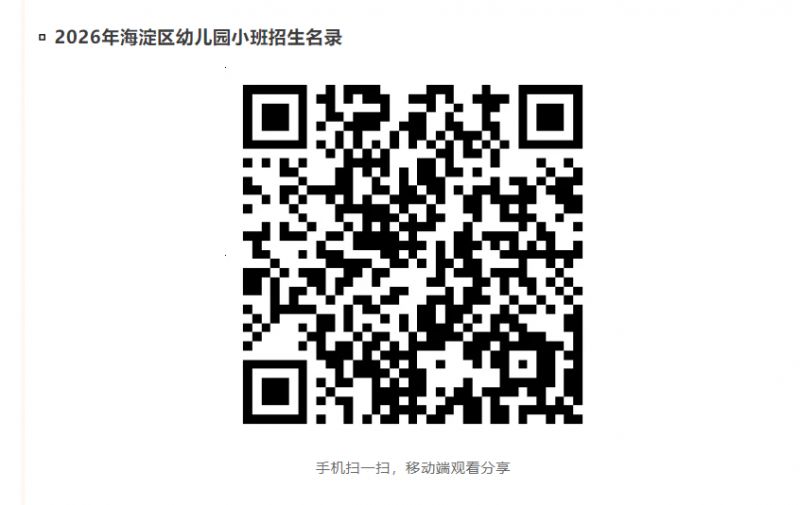 【本地资讯】2026年北京市海淀区幼儿园招生名单查询入口（小班+托班）