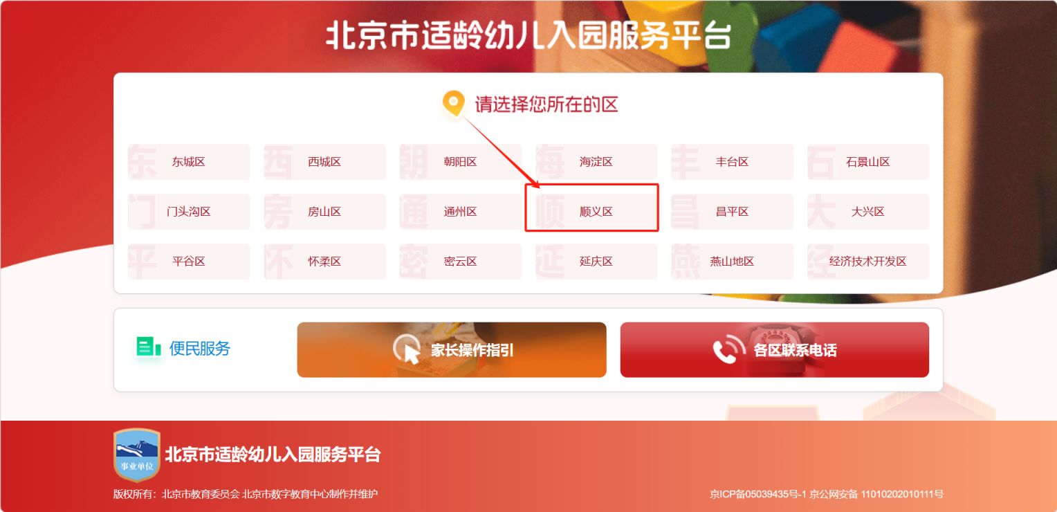 【本地资讯】2026年北京市顺义区幼儿园报名入口官网（https___ryfw.bjedu.cn）