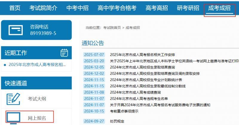 2026年北京成人高考网上报名流程（图文操作指南）