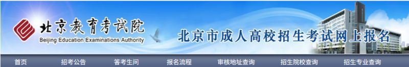 2026年北京成人高考网上报名流程（图文操作指南）